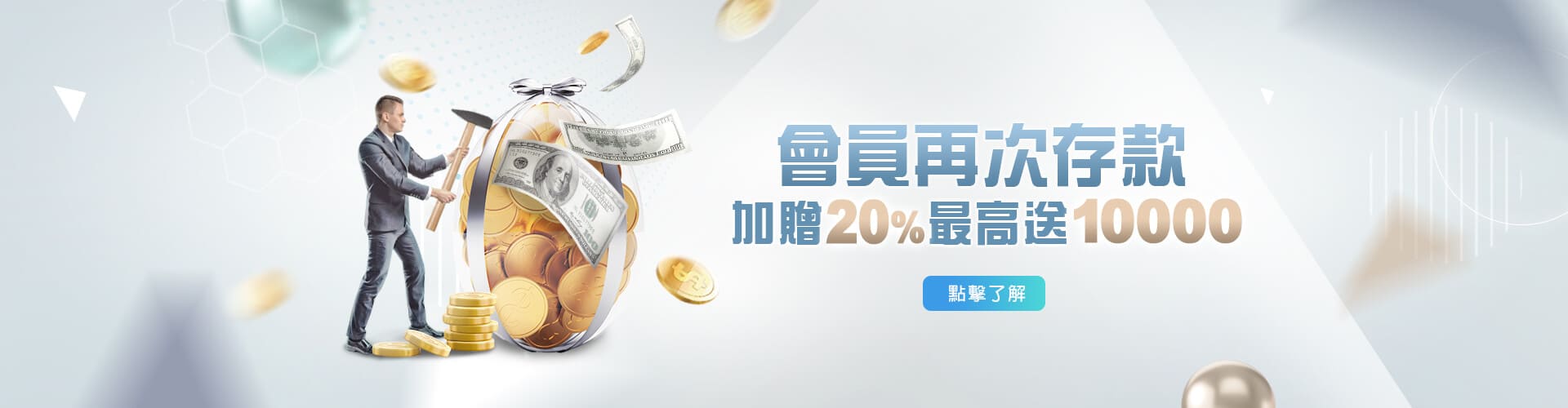 捕魚機現金存款加贈20%優惠