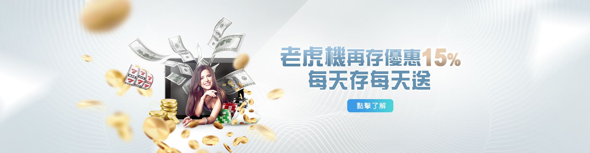 捕魚機現金老虎機再存優惠